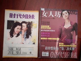 时代姐妹创刊号终刊号一套2册，（时代姐妹创刊号封面潘虹，终刊号封面陈好）强晓初题词手迹，有更名启事