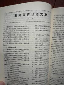 科技日语1985总2期，周培源题词手迹，周炎辉张佩霞《试论日语多项定语的层次》苏德昌《谈谈助动词》严非《句子分析百例》连载，日语拟声拟态词，初级会话，白溪《怎样分析日语文章》日语的句子分类，如何学习医学日语，日语入门