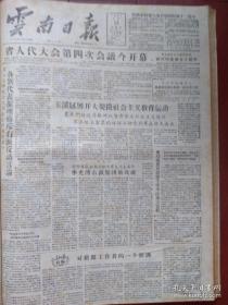 云南日报1957年8月15日（反右运动）云南人大一届四次会议开幕，一批右派分子开始交代龚自知秦淑贞秦瓒阮绍文等，李光溥高达明郭才虞孙剑如右派集团被攻破，批驳蔡一鸣反动言行，李奂若恶毒阴谋被揭穿，反击团内右派周文斌，谭惕吾煽动闹事引起公愤，浦熙修证实罗章联盟阴谋反共反人民，曲靖农民揭发不法地主富农徐家清尹蛮囡周本围，中央财贸部门揭发出右派分子耿志林枫等，山东馆陶杀害申林台一家的凶手申继春申继兰被枪决