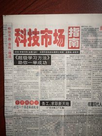 《科技市场指南》（性保健品专版）2000特刊号，致富法宝，收藏信息，