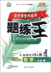 百分学生作业本 题练王新课时3练1测（书加卷）：数学（一年级上 北 第二代新课标全新版 2015年秋）