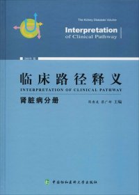 临床路径释义 肾脏病分册 2018年版 