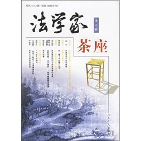 法学家茶座(第七辑)