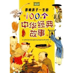 影响孩子一生的100个中华经典故事
