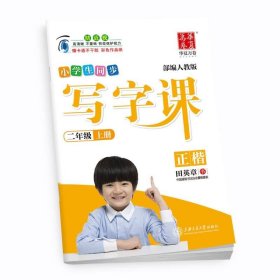 华夏万卷字帖 小学生同步 写字课 二年级上册 部编人教版 正楷(附卡通不干胶 彩色作品纸)