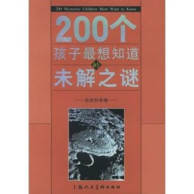 200个孩子最想知道的未解之谜：自然科学卷