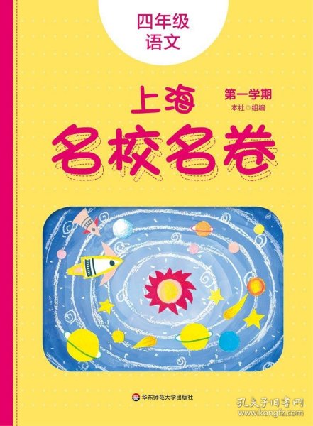 2019秋上海名校名卷·四年级语文(第一学期)（统编版）