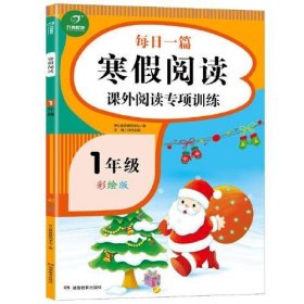 2021新版 一年级每日一篇寒假阅读课外阅读专项训练 彩绘版 寒假作业天天练