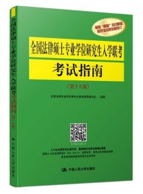 全国法律硕士专业学位研究生入学联考考试指南（第十八版）