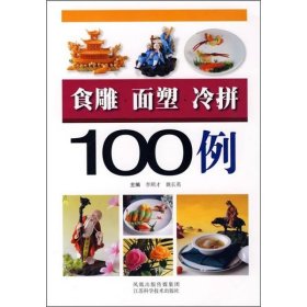 食雕·面塑·冷拼100例