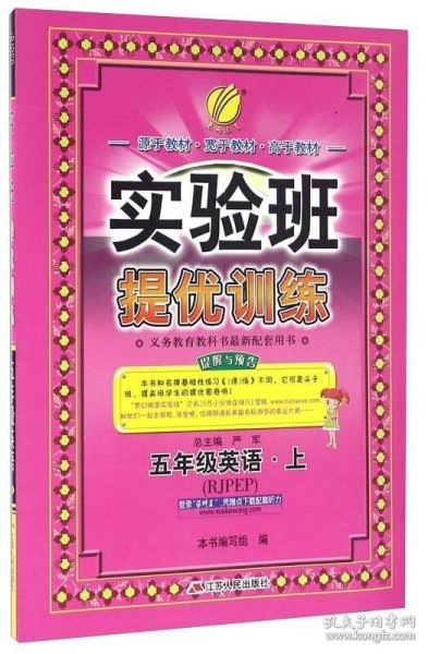 春雨 2016年秋 实验班提优训练：英语（五年级上 RJPEP）