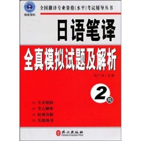 全国翻译专业资格（水平）考试辅导丛书：日语笔译全真模拟试题及解析（2级）