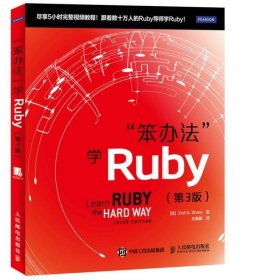 笨办法学Ruby（第3版）