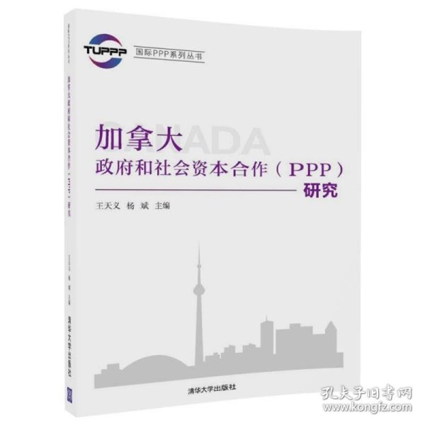 国际PPP系列丛书：加拿大政府和社会资本合作（PPP）研究