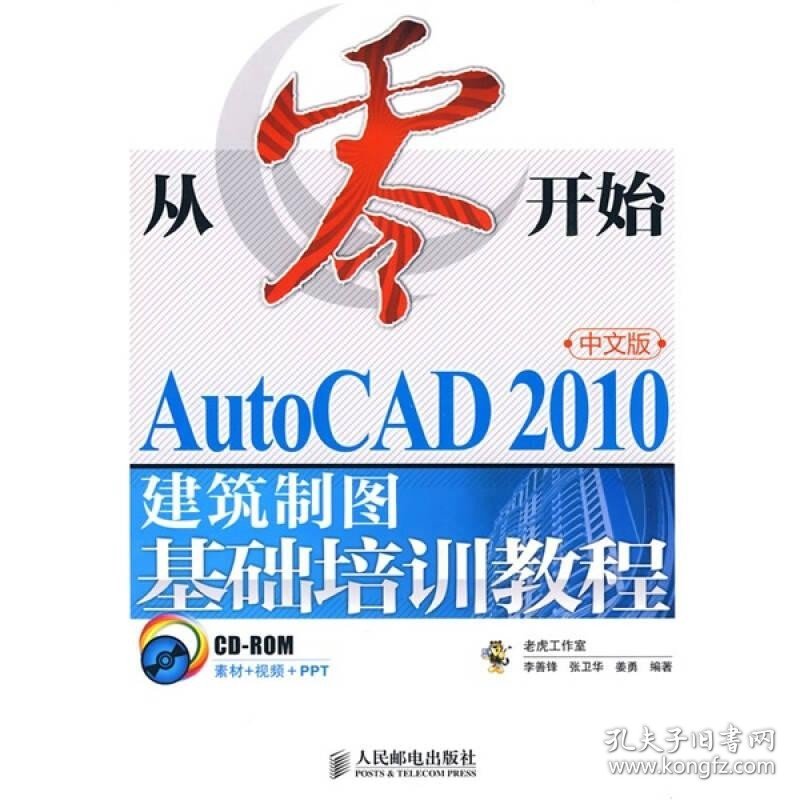 从零开始：AutoCAD 2010中文版建筑制图基础培训教程