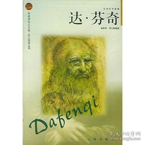 达·芬奇——布老虎传记文库·巨人百传丛书：文学艺术家卷