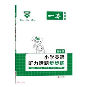 小学英语听力话题步步练(3年级2022版)/一本