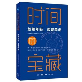 时间的宝藏：趁着年轻，谈谈养老