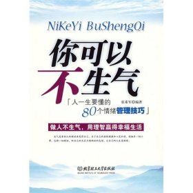 你可以不生气：人一生要懂的80个情绪管理技巧