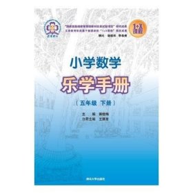 小学数学乐学手册 五年级下册