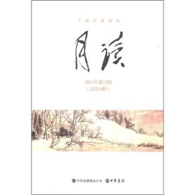 干部经典读本：月读（2011年第12辑）（总第24辑）