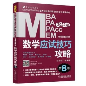 2022MBA、MPA、MPAcc、MEM管理类联考数学应试技巧攻略 第8 版(含2套模拟+13套真题，免费赠送网络视频)