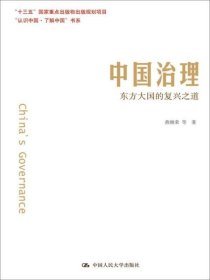 中国治理：东方大国的复兴之道（“认识中国·了解中国”书系）