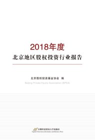 2018年度北京地区股权投资行业报告