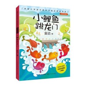 （全彩注音版）小鲤鱼跳龙门（统编小学语文教科书指定阅读书目·名师讲读版）