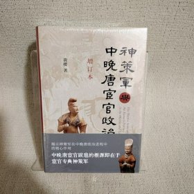 毛边签名钤印 神策军与中晚唐宦官政治（增订本） 毛边本 黄楼 中华书局