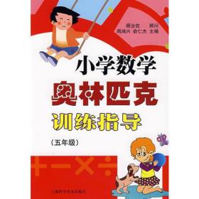 小学数学奥林匹克训练指导（五年级）