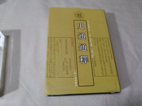 史通通释：清代学术名著丛刊