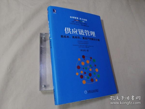 供应链管理：高成本、高库存、重资产的解决方案：Supply Chain Management: Solutions to High Cost, High Inventory and Asset Heavy Problems