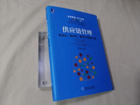 供应链管理：高成本、高库存、重资产的解决方案：Supply Chain Management: Solutions to High Cost, High Inventory and Asset Heavy Problems