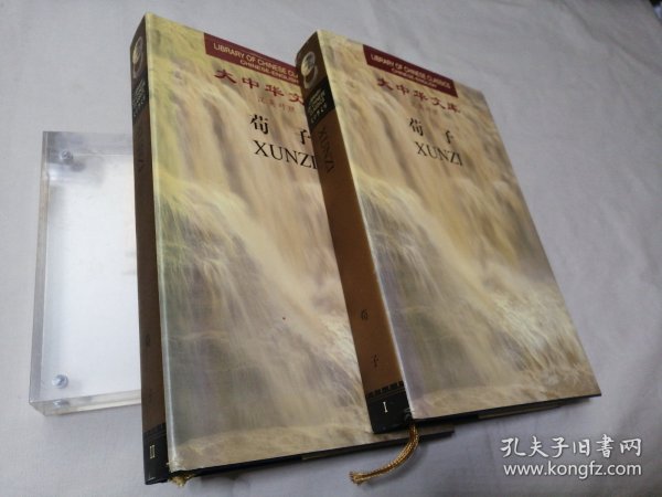 大中华文库：荀子（汉英对照）（全2卷）