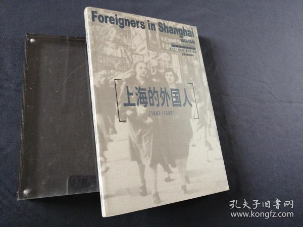 上海的外国人：1842-1949