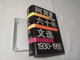 柯灵六十年文选:1930～1992（柯灵签名本）