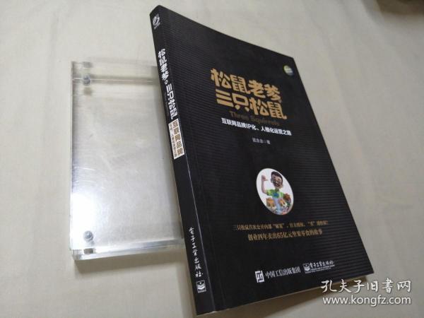 松鼠老爹与三只松鼠：互联网品牌IP化、人格化运营之路