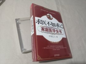 求医不如求己家庭医学全书