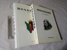 四川兽类原色图鉴+四川鸟类原色图鉴（共2册）