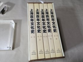 上海百年文化史（盒装）