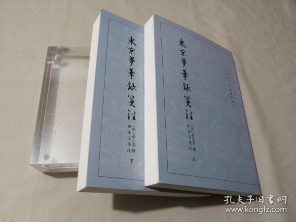 东京梦华录笺注（上下）：中国古代都城资料选刊丛书