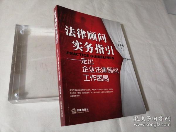 法律顾问实务指引：走出企业法律顾问工作困局