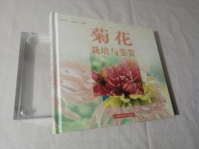 菊花栽培与鉴赏