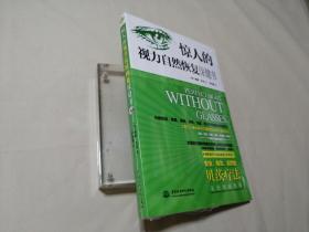 惊人的视力自然恢复保健书（原塑封）