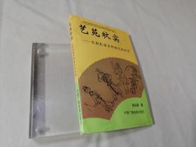 艺苑秋实:京剧表演多种程式的妙用