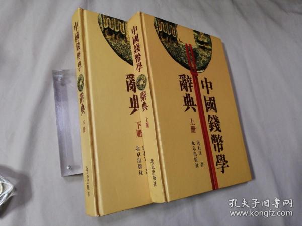 中国钱币学辞典（上下册）