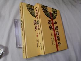 中国钱币学辞典（上下册）