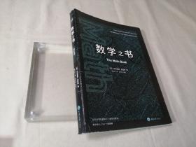 数学之书：数学史上250个里程碑式的发现，带你发现数学之美