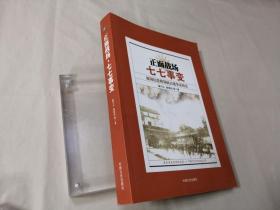 正面战场：七七事变原国民党将领抗日战争亲历记